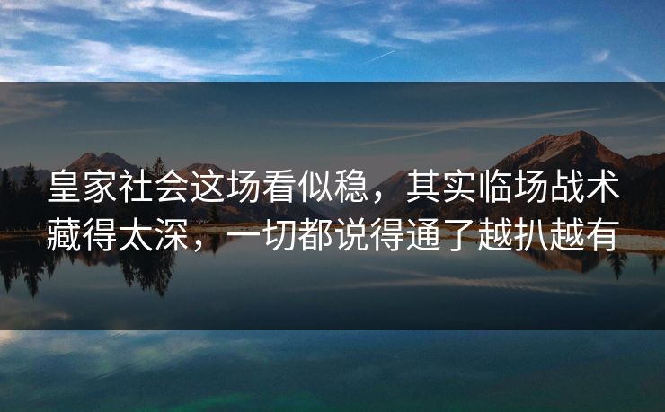 皇家社会这场看似稳,其实临场战术藏得太深,一切都说得通了越扒越有 皇家社会这场看似稳,其实临场战术藏得太深,一切都说得通了越扒越有