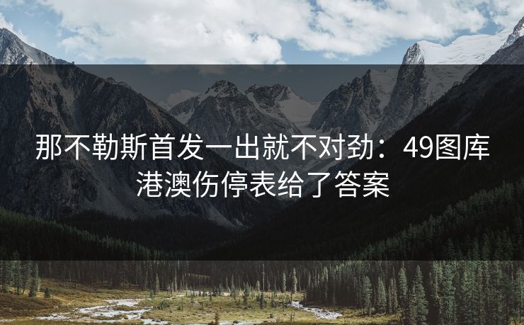 那不勒斯首发一出就不对劲：49图库港澳伤停表给了答案