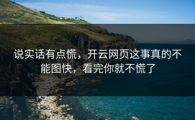 说实话有点慌,开云网页这事真的不能图快,看完你就不慌了 说实话有点慌,开云网页这事真的不能图快,看完你就不慌了